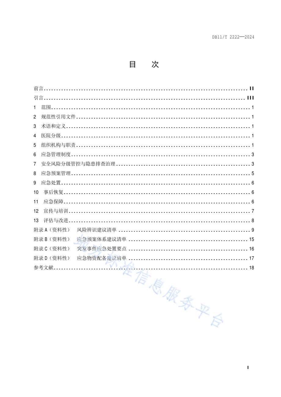 应急管理体系建设 医院DB11／T 2222-2024.pdf_第2页