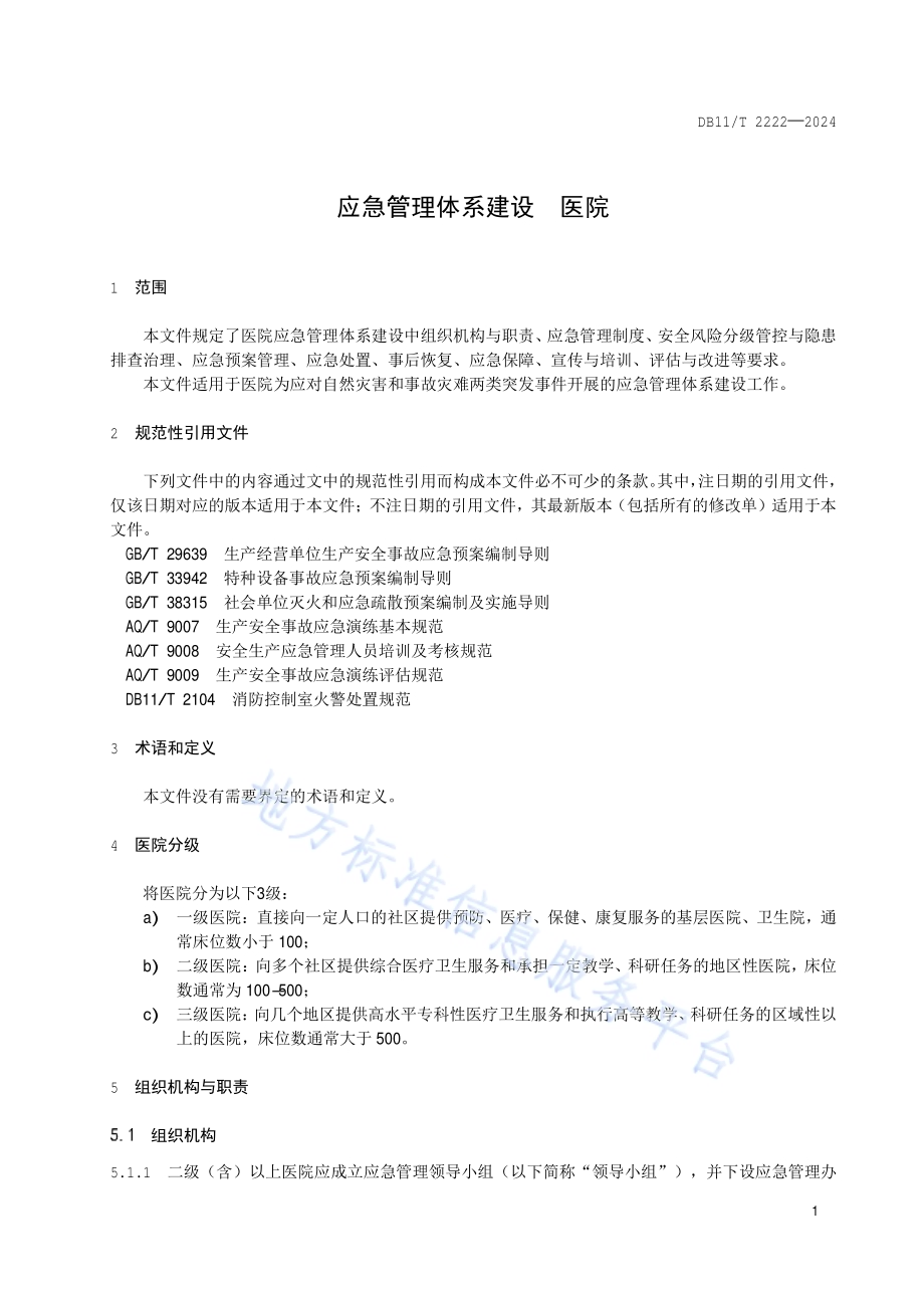 应急管理体系建设 医院DB11／T 2222-2024.pdf_第5页