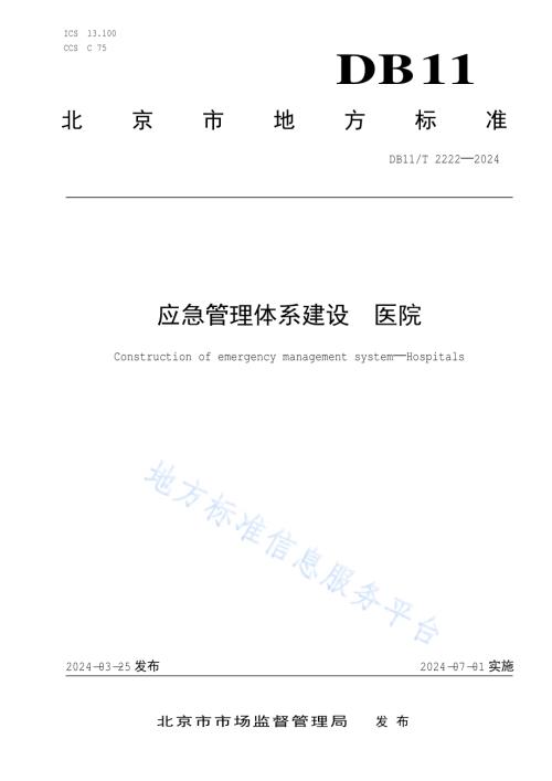 应急管理体系建设 医院DB11／T 2222-2024.pdf