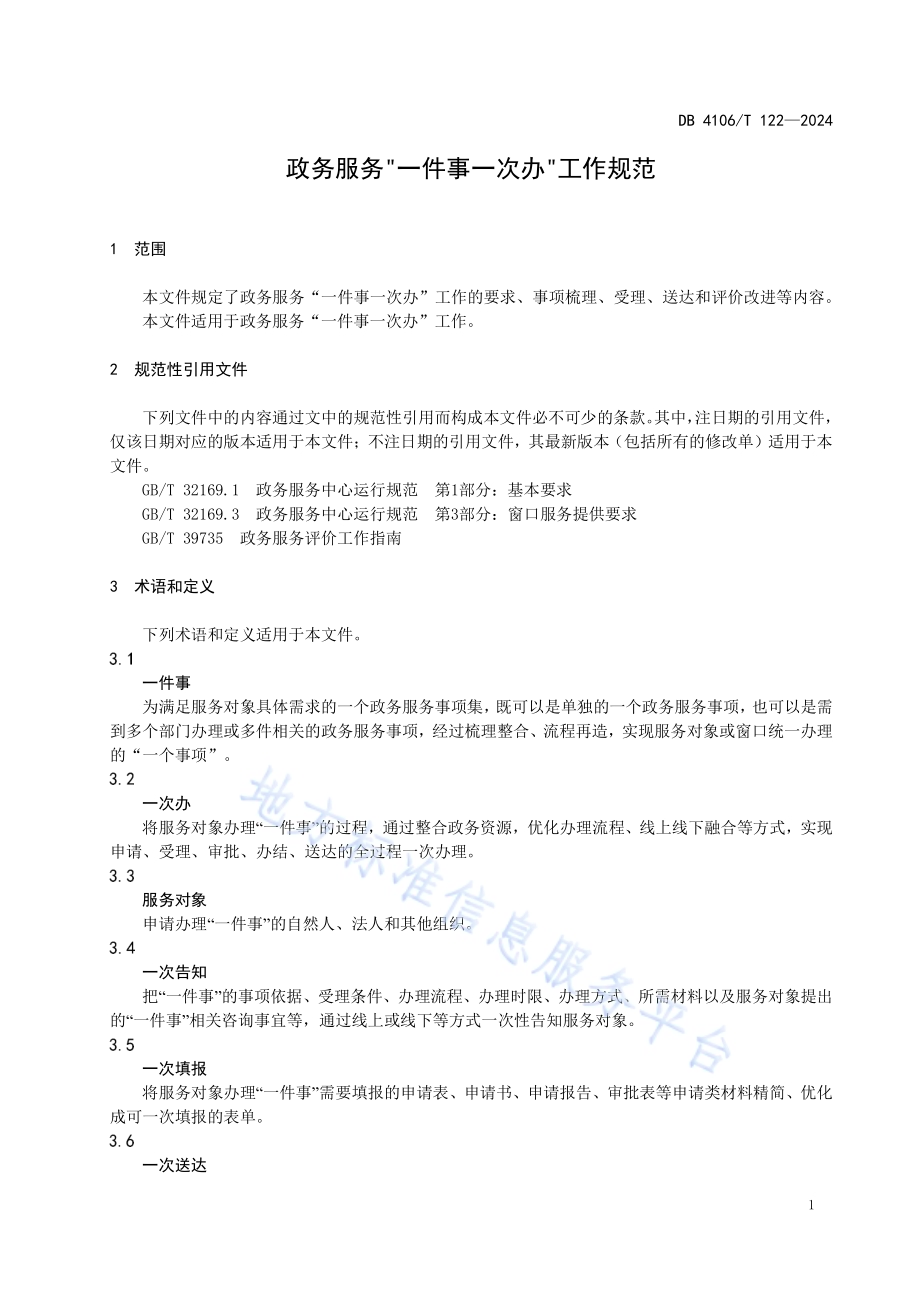 政务服务“一件事一次办”工作规范DB4106／T 122-2024.pdf_第3页