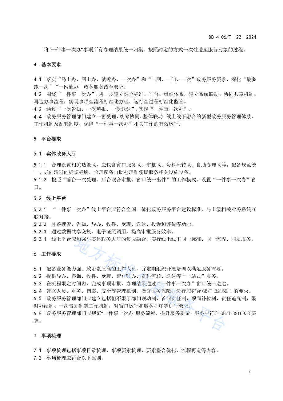 政务服务“一件事一次办”工作规范DB4106／T 122-2024.pdf_第4页