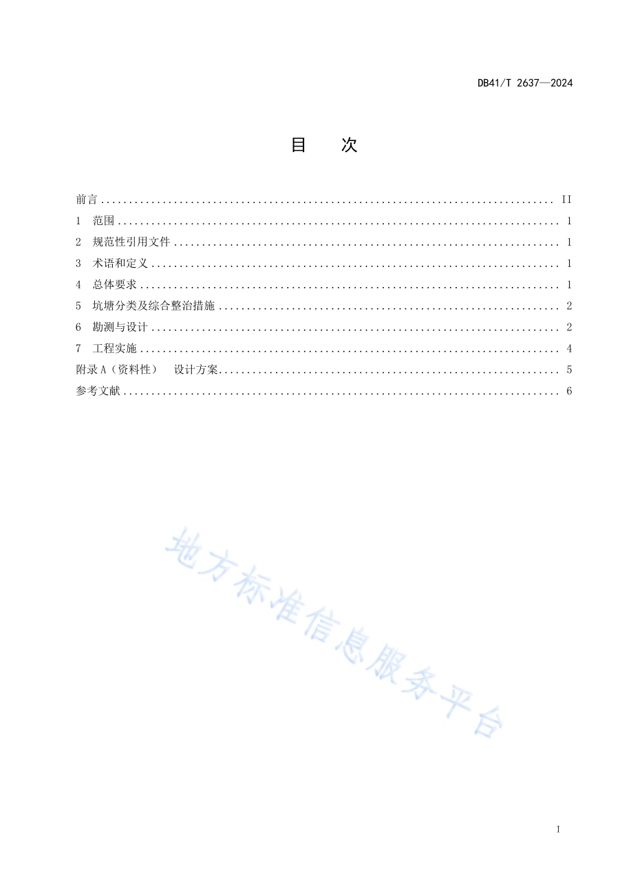 农村坑塘综合整治技术导则DB41／T 2637-2024.pdf_第3页