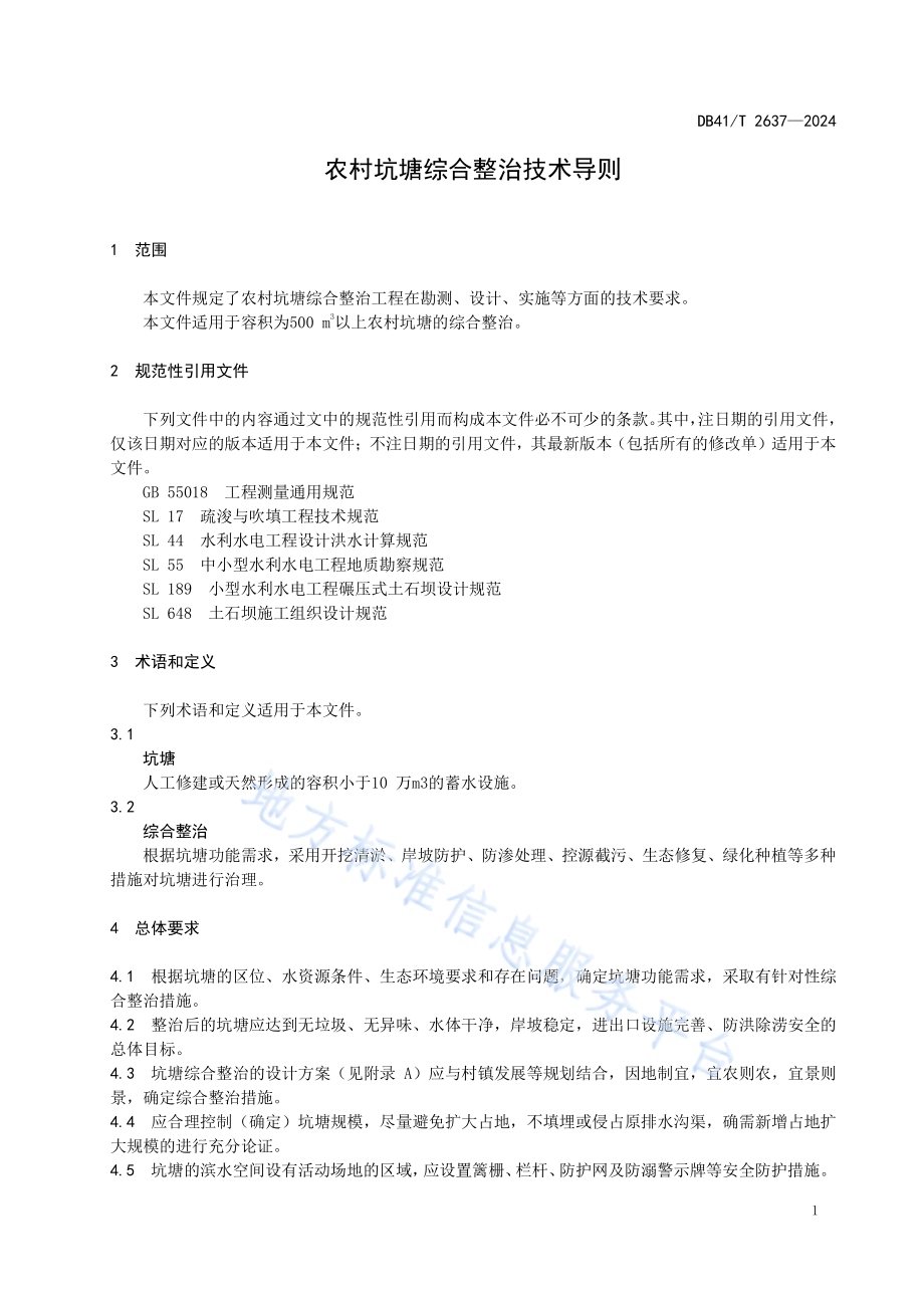 农村坑塘综合整治技术导则DB41／T 2637-2024.pdf_第5页