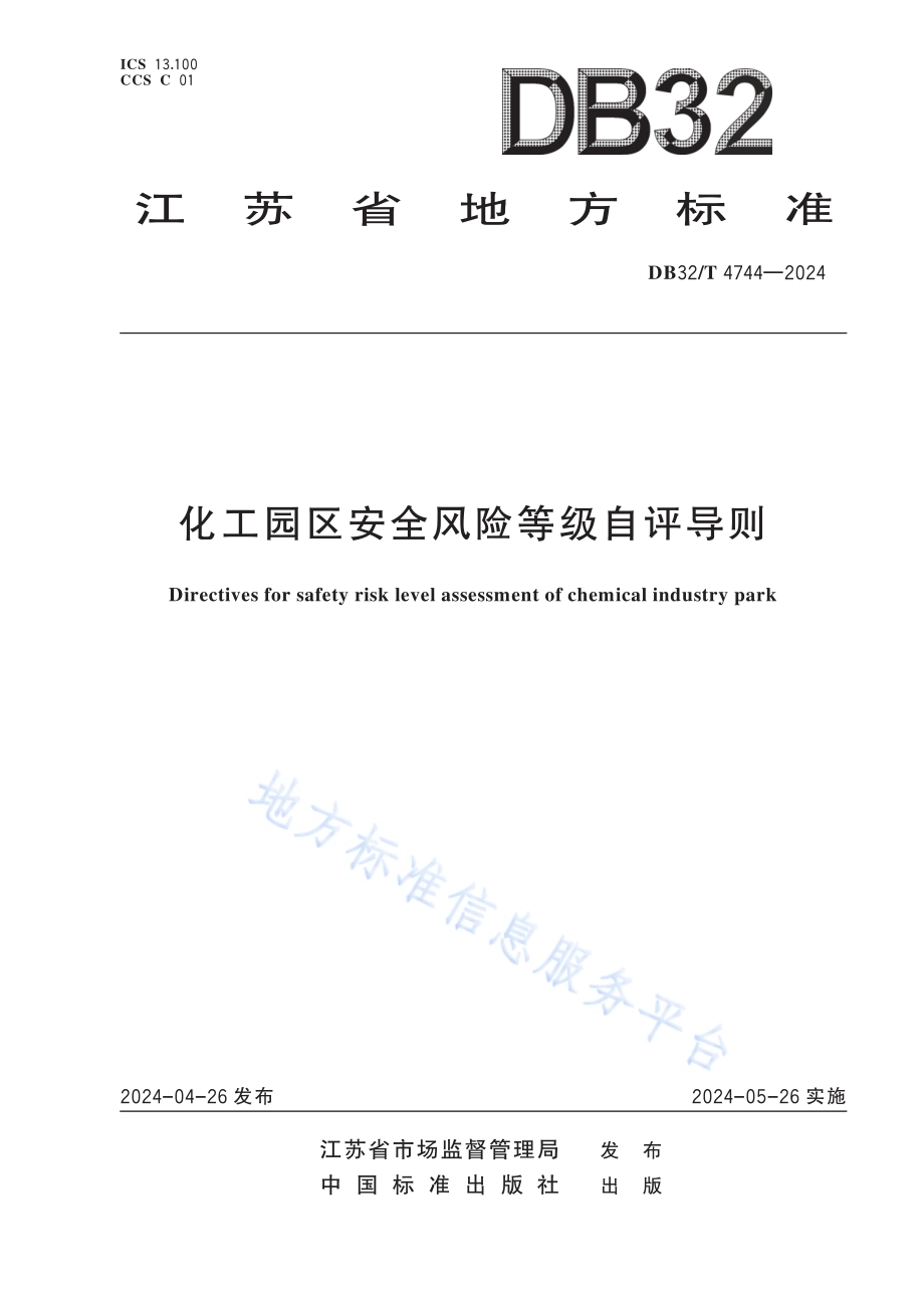 化工园区安全风险等级自评导则DB32／T 4744-2024.pdf_第1页