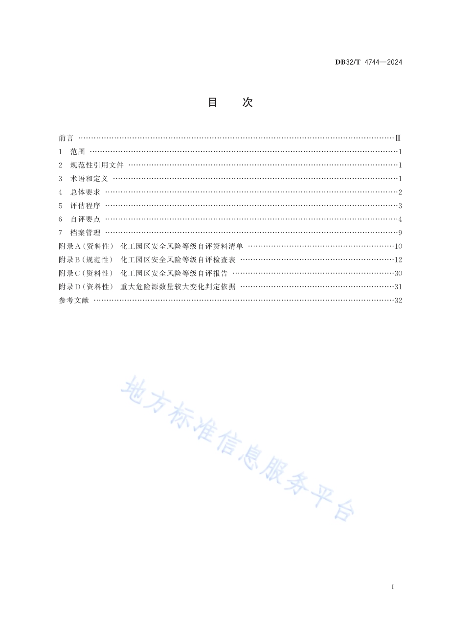 化工园区安全风险等级自评导则DB32／T 4744-2024.pdf_第2页