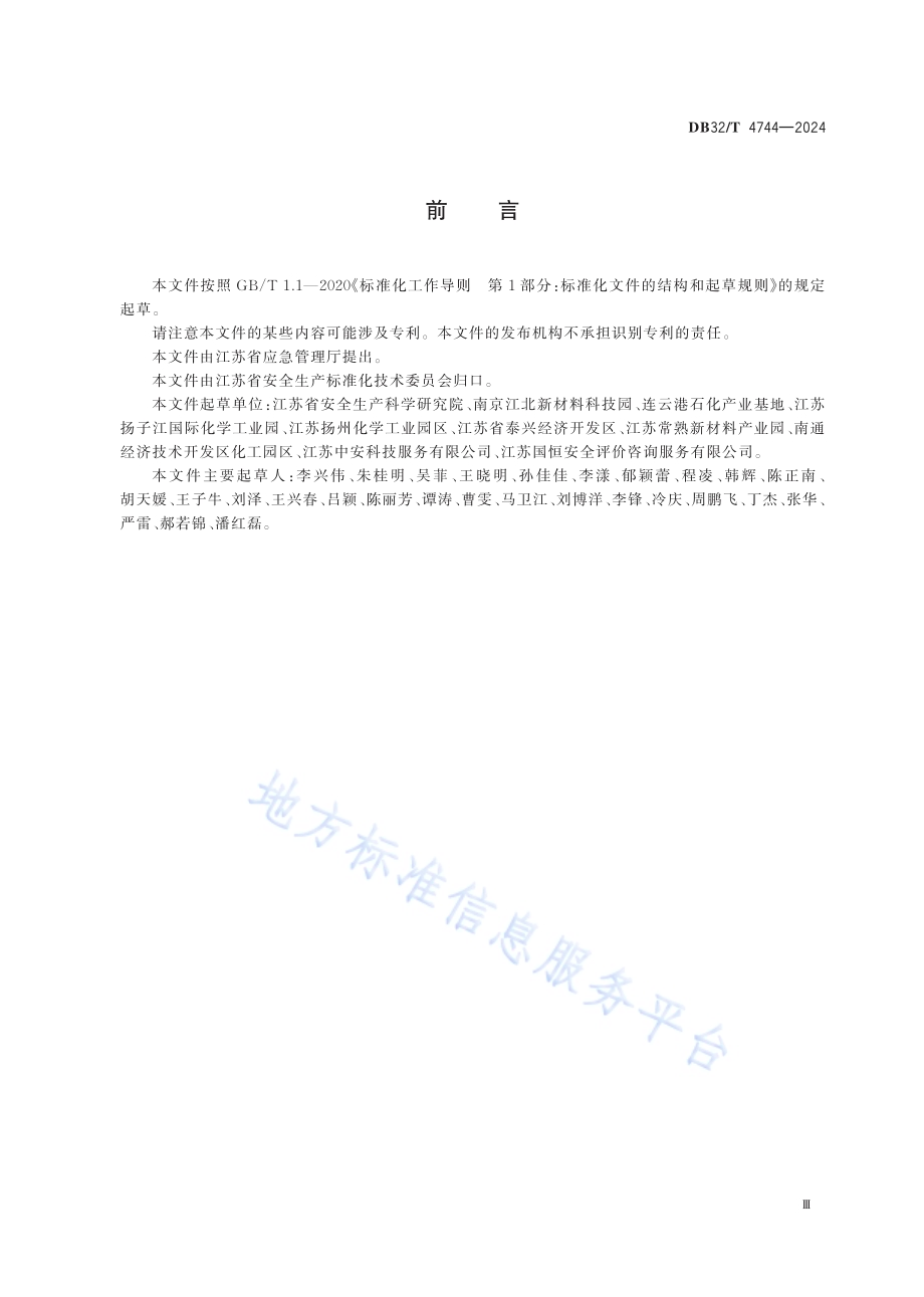 化工园区安全风险等级自评导则DB32／T 4744-2024.pdf_第3页
