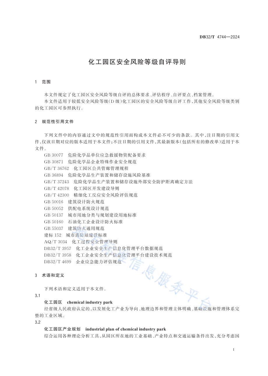 化工园区安全风险等级自评导则DB32／T 4744-2024.pdf_第4页