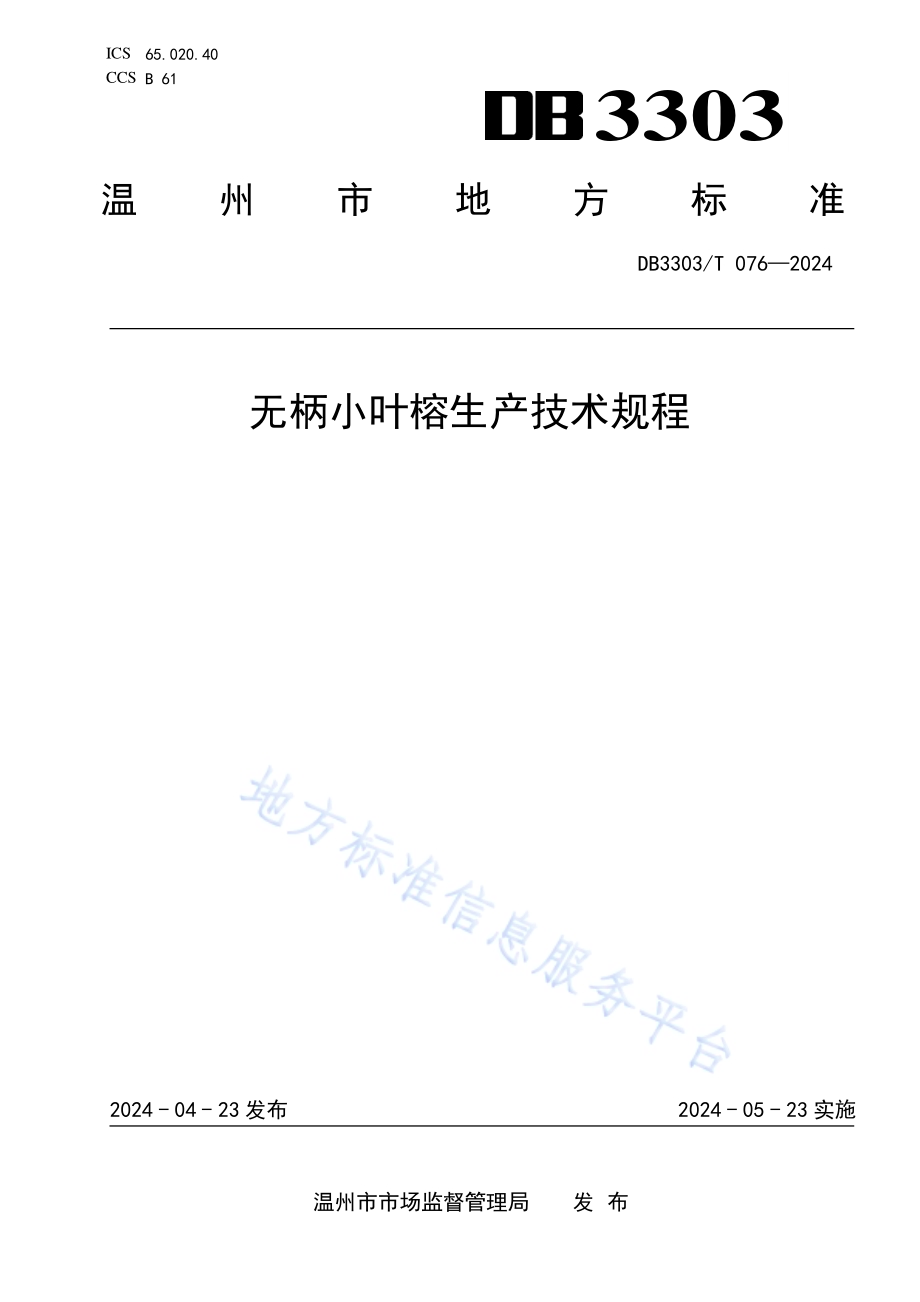 无柄小叶榕生产技术规程DB3303／T076-2024.pdf_第1页