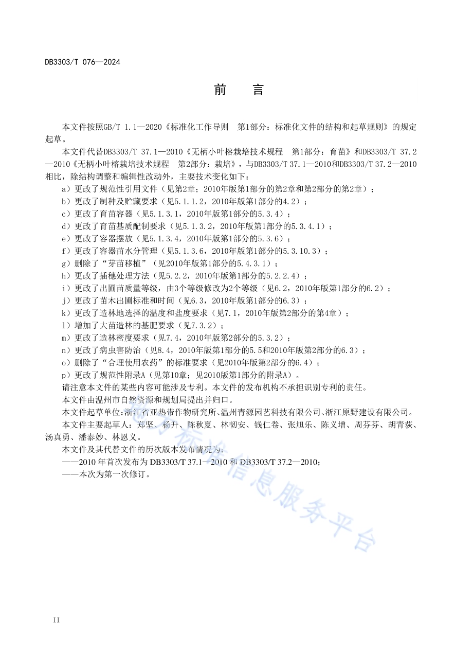 无柄小叶榕生产技术规程DB3303／T076-2024.pdf_第4页