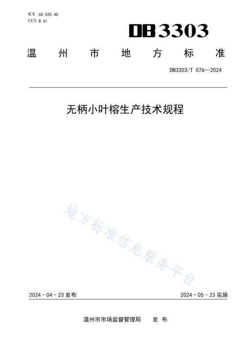 无柄小叶榕生产技术规程DB3303／T076-2024.pdf