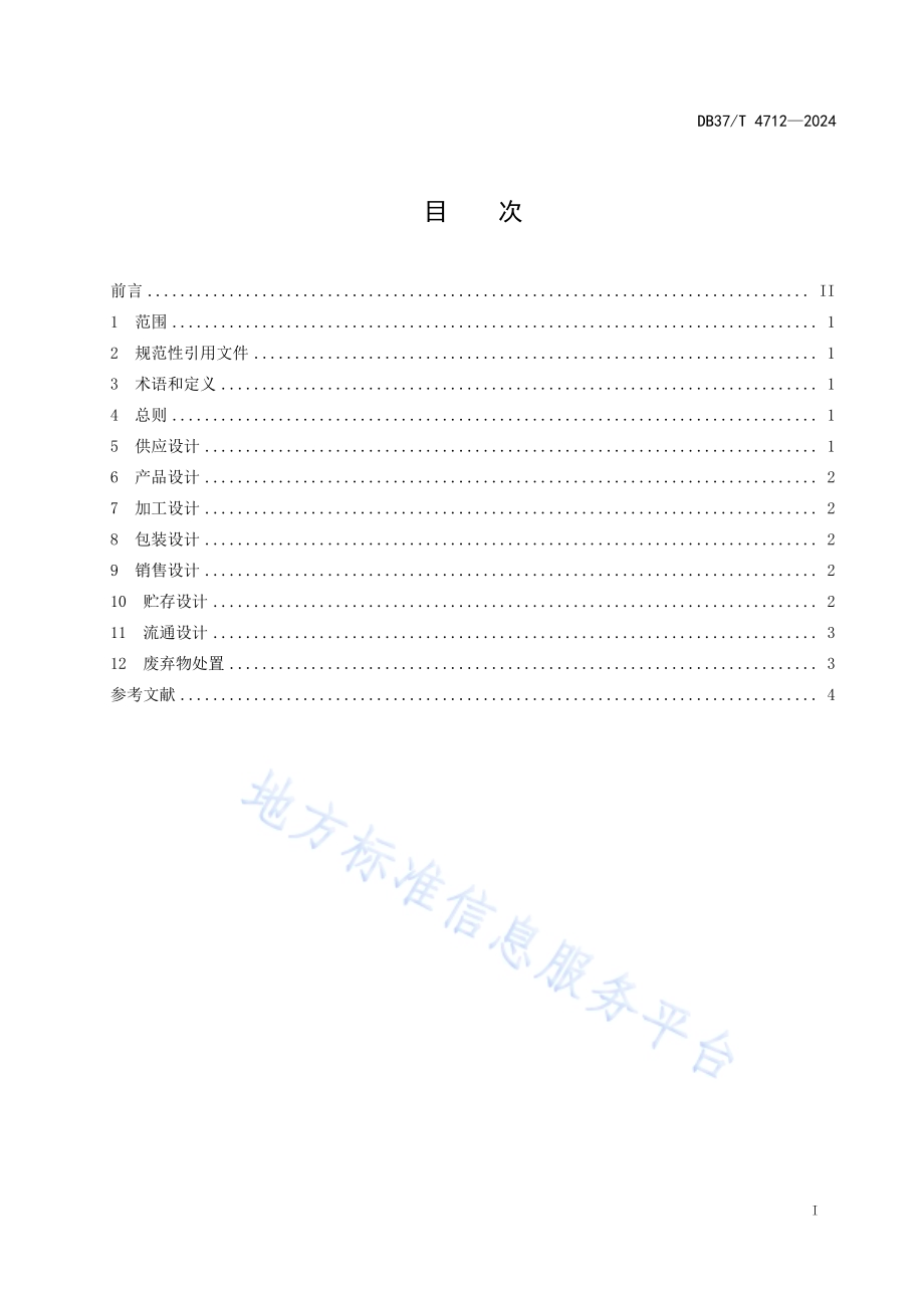 预制菜通用设计指南DB37／T 4712—2024.pdf_第2页