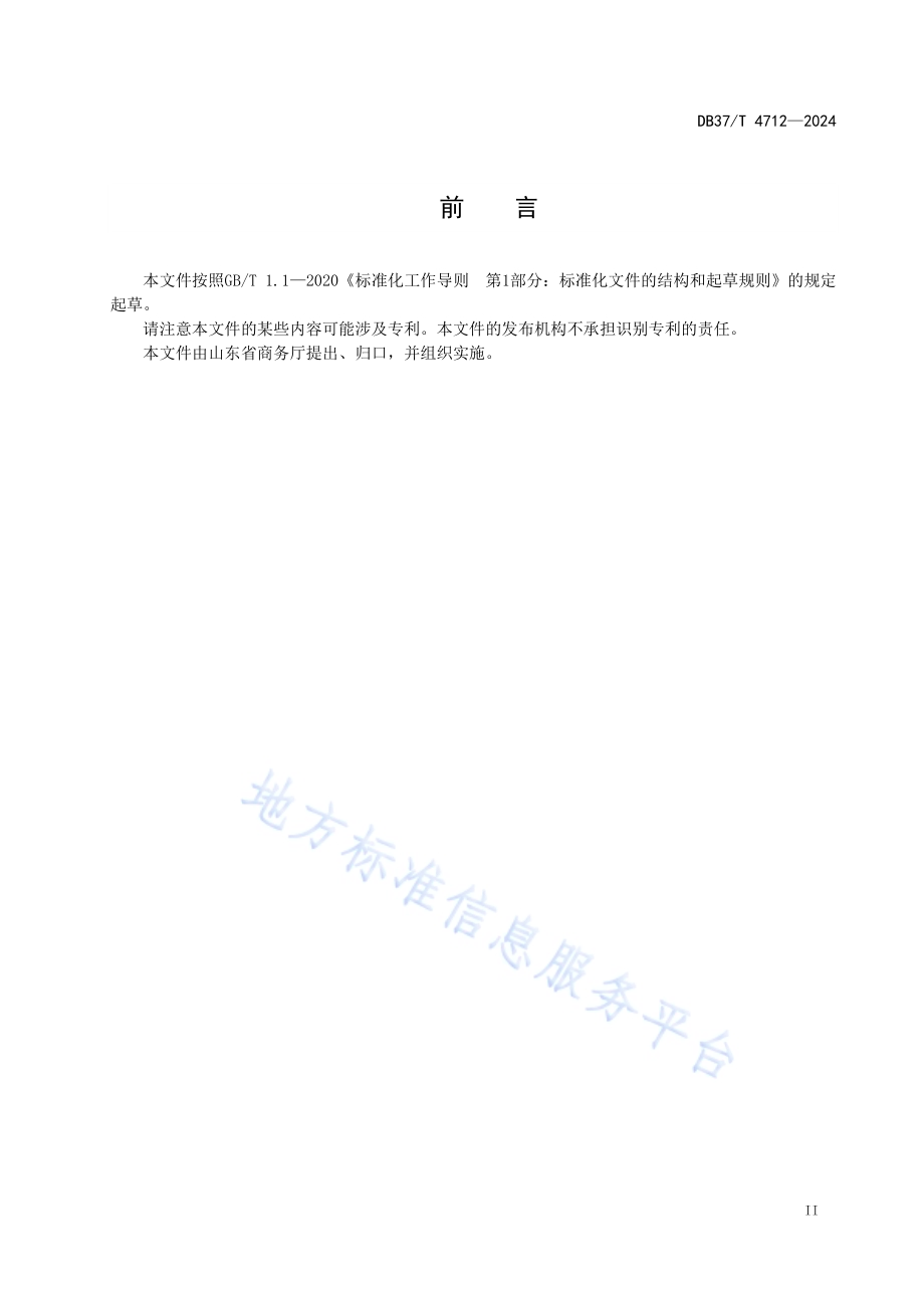 预制菜通用设计指南DB37／T 4712—2024.pdf_第3页