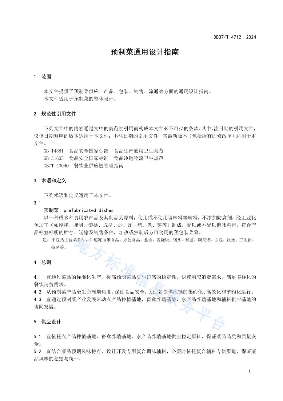 预制菜通用设计指南DB37／T 4712—2024.pdf_第4页