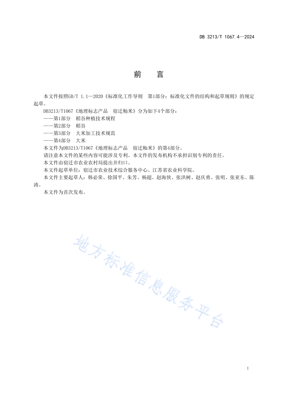 地理标志产品宿迁籼米第4部分：大米DB3213／T 1067.4-2024.pdf_第3页