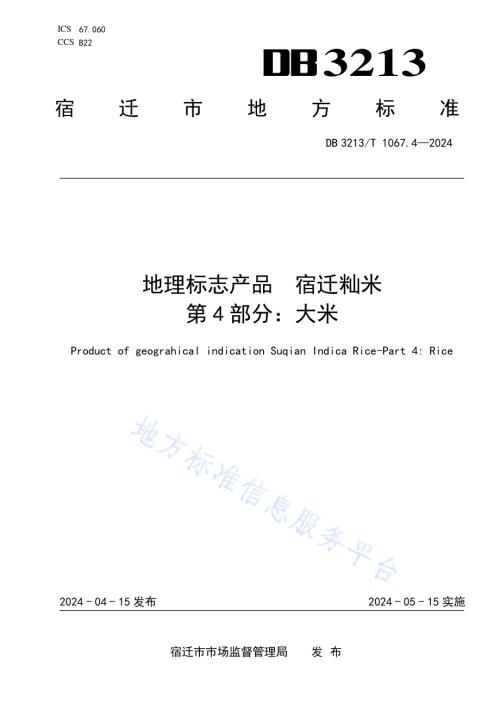 地理标志产品宿迁籼米第4部分：大米DB3213／T 1067.4-2024.pdf