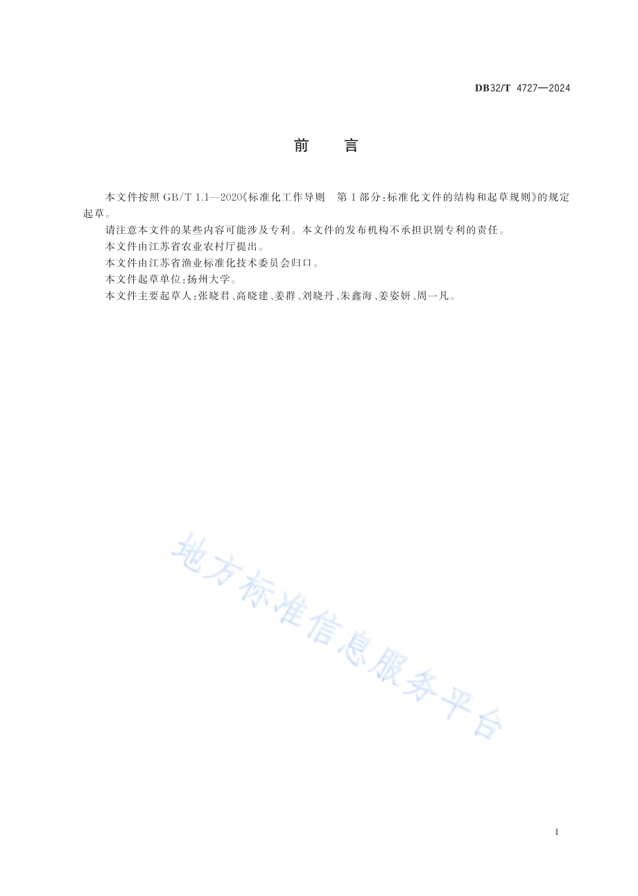 鳜鱼传染性脾肾坏死病诊断及综合防控技术规程DB32／T 4727-2024.pdf_第2页