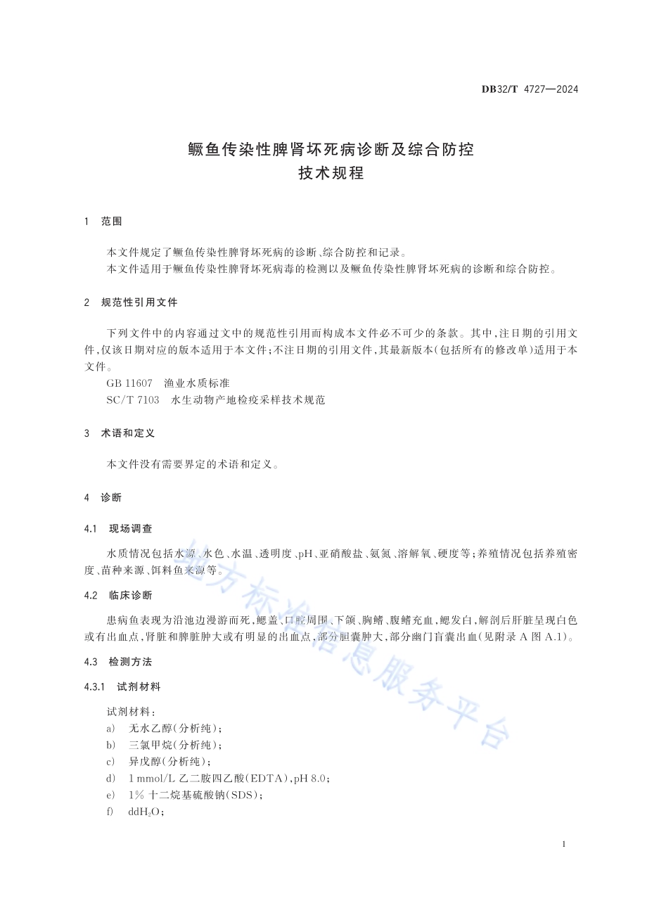 鳜鱼传染性脾肾坏死病诊断及综合防控技术规程DB32／T 4727-2024.pdf_第3页