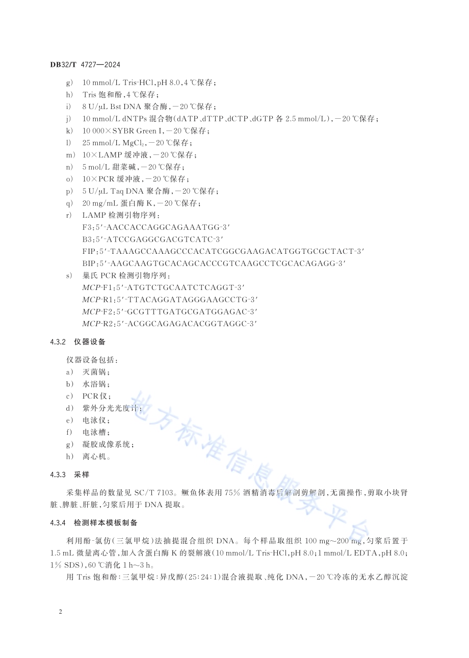 鳜鱼传染性脾肾坏死病诊断及综合防控技术规程DB32／T 4727-2024.pdf_第4页