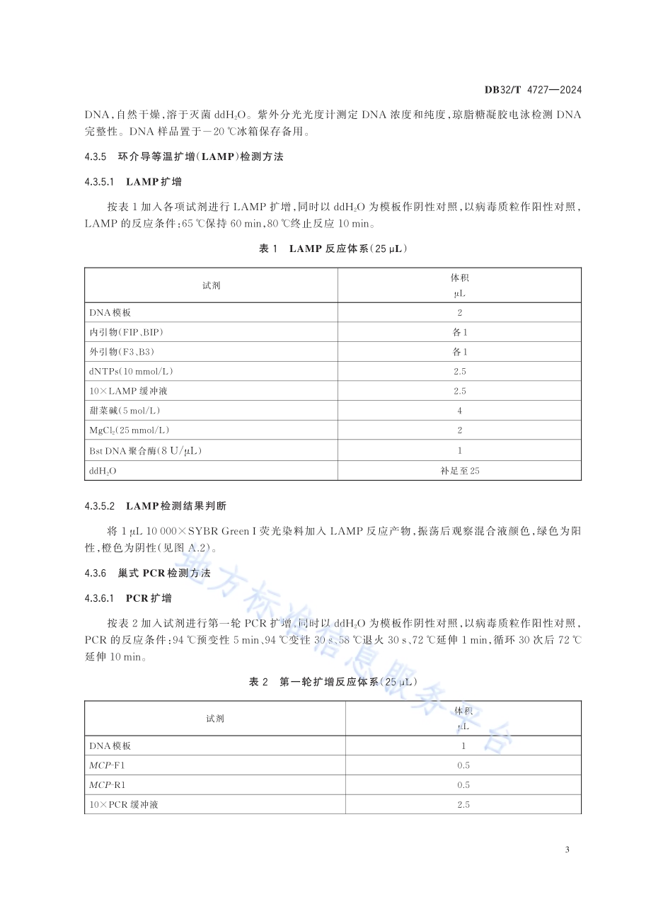 鳜鱼传染性脾肾坏死病诊断及综合防控技术规程DB32／T 4727-2024.pdf_第5页