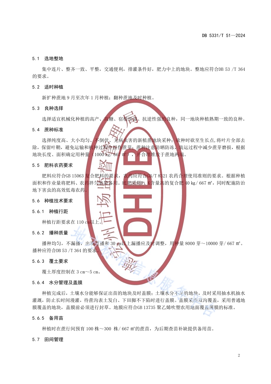 甘蔗机械化种植管理技术规程DB5331／T 51-2024.pdf_第5页