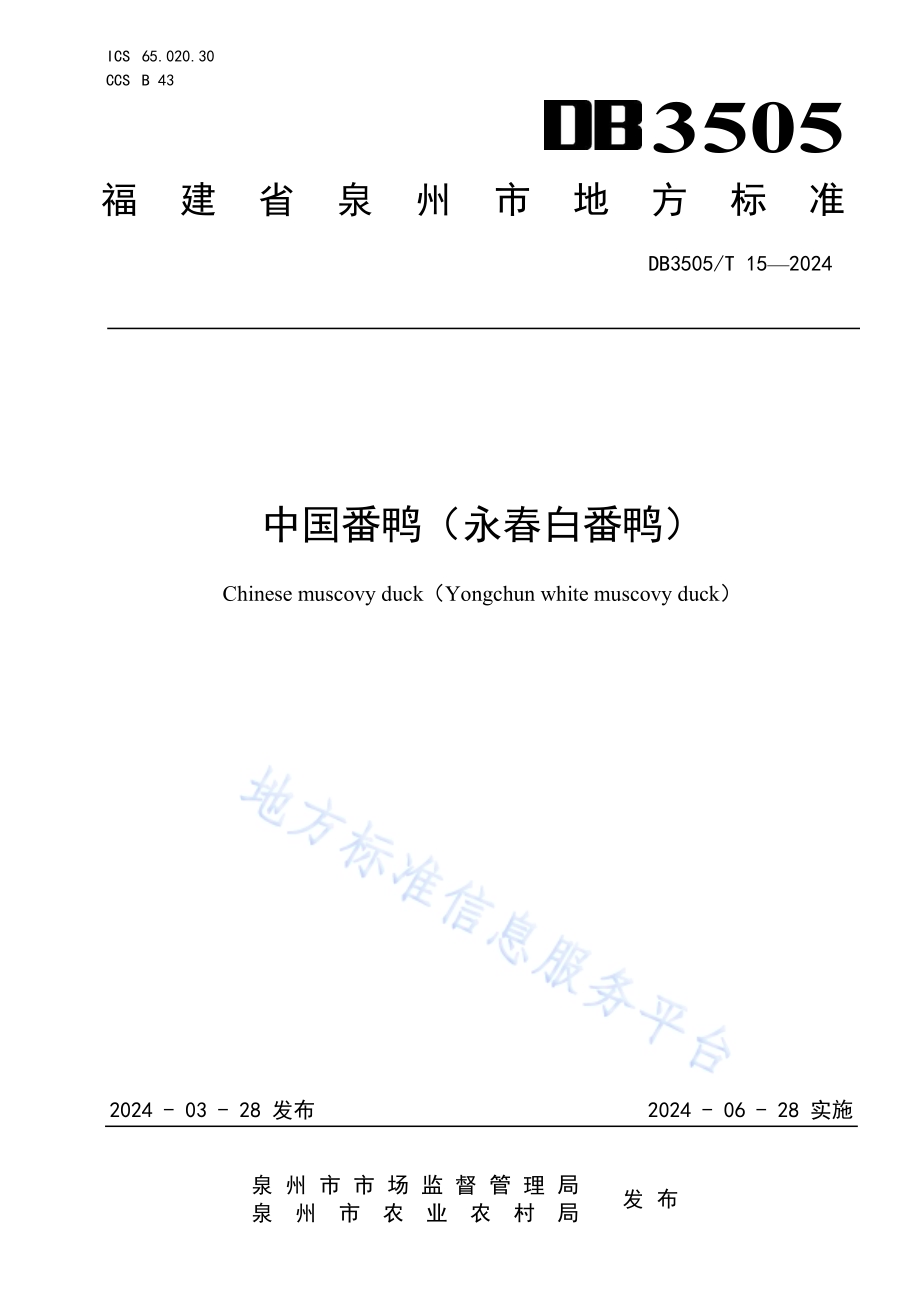 中国番鸭（永春白番鸭）DB3505／T 15—2024.pdf_第1页