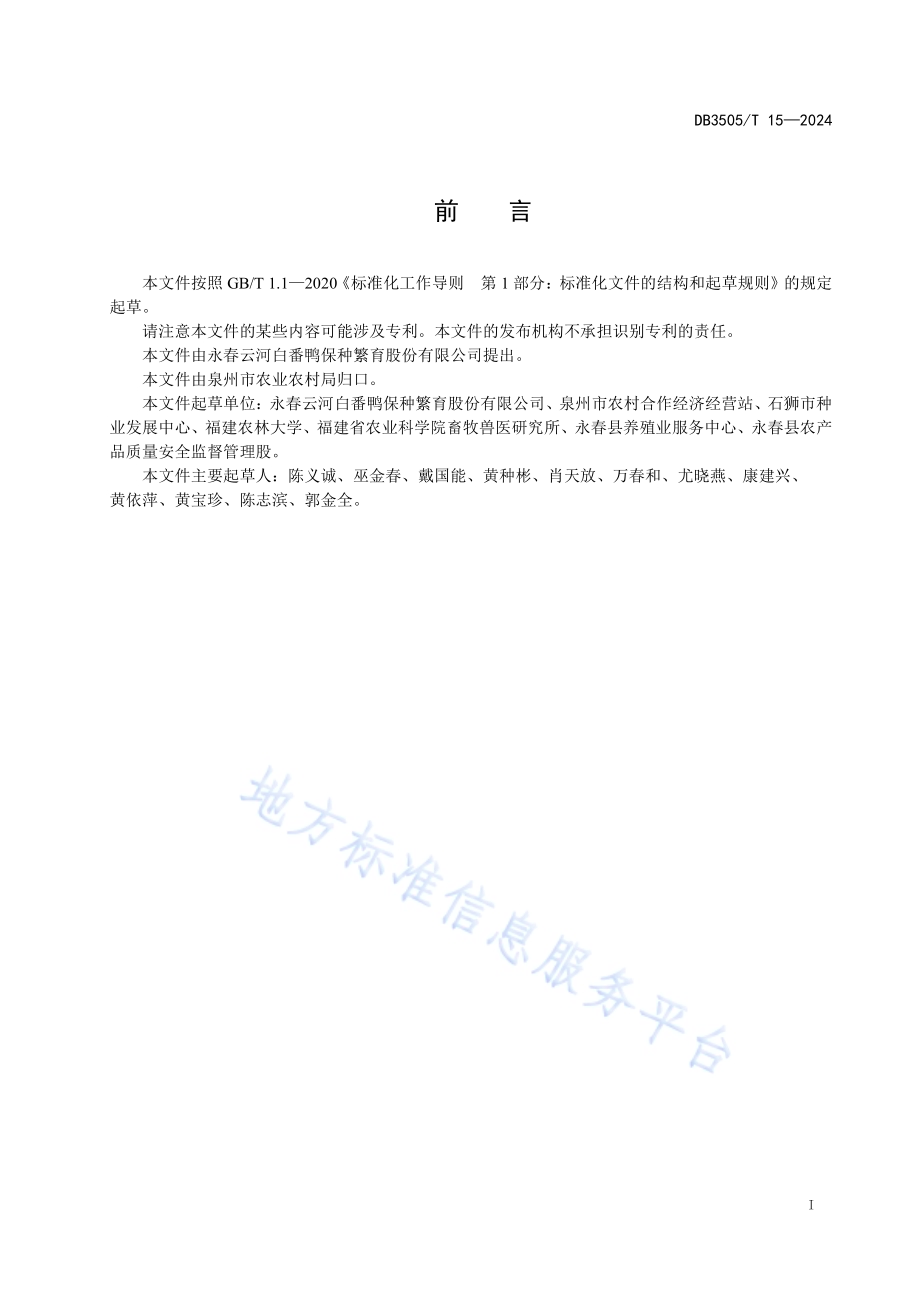 中国番鸭（永春白番鸭）DB3505／T 15—2024.pdf_第2页