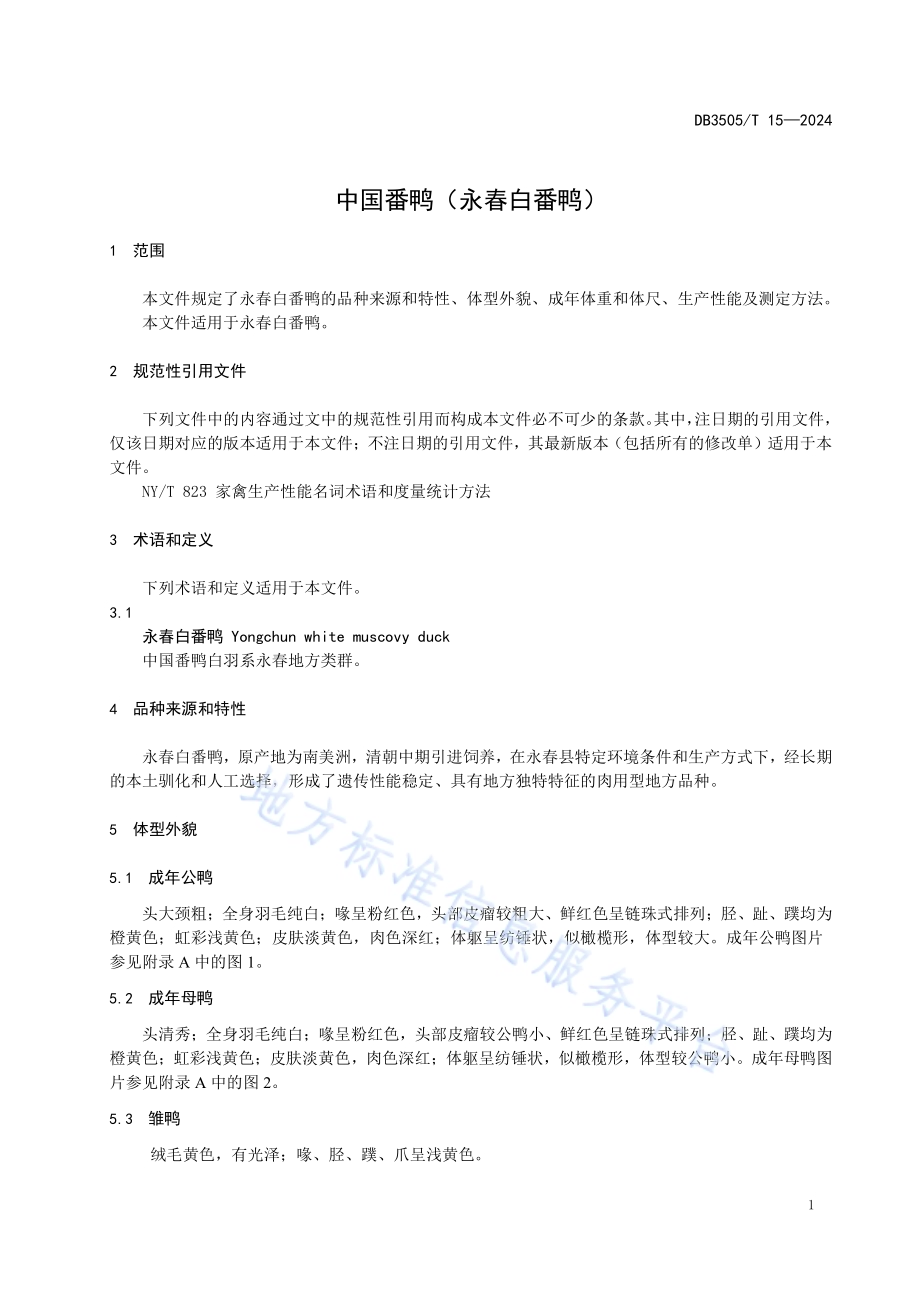 中国番鸭（永春白番鸭）DB3505／T 15—2024.pdf_第3页