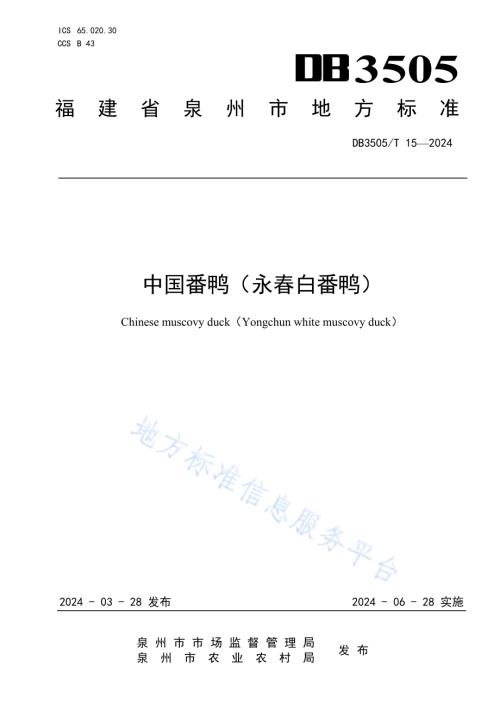 中国番鸭（永春白番鸭）DB3505／T 15—2024.pdf