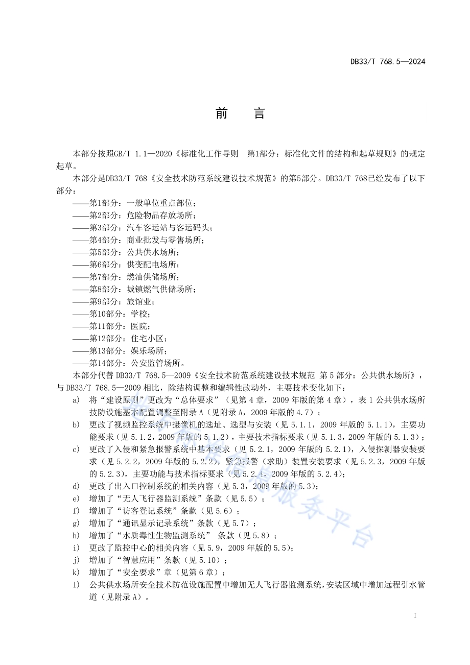 安全技术防范系统建设技术规范 第5部分 公共供水场所DB33／T 768.5-2024.pdf_第3页