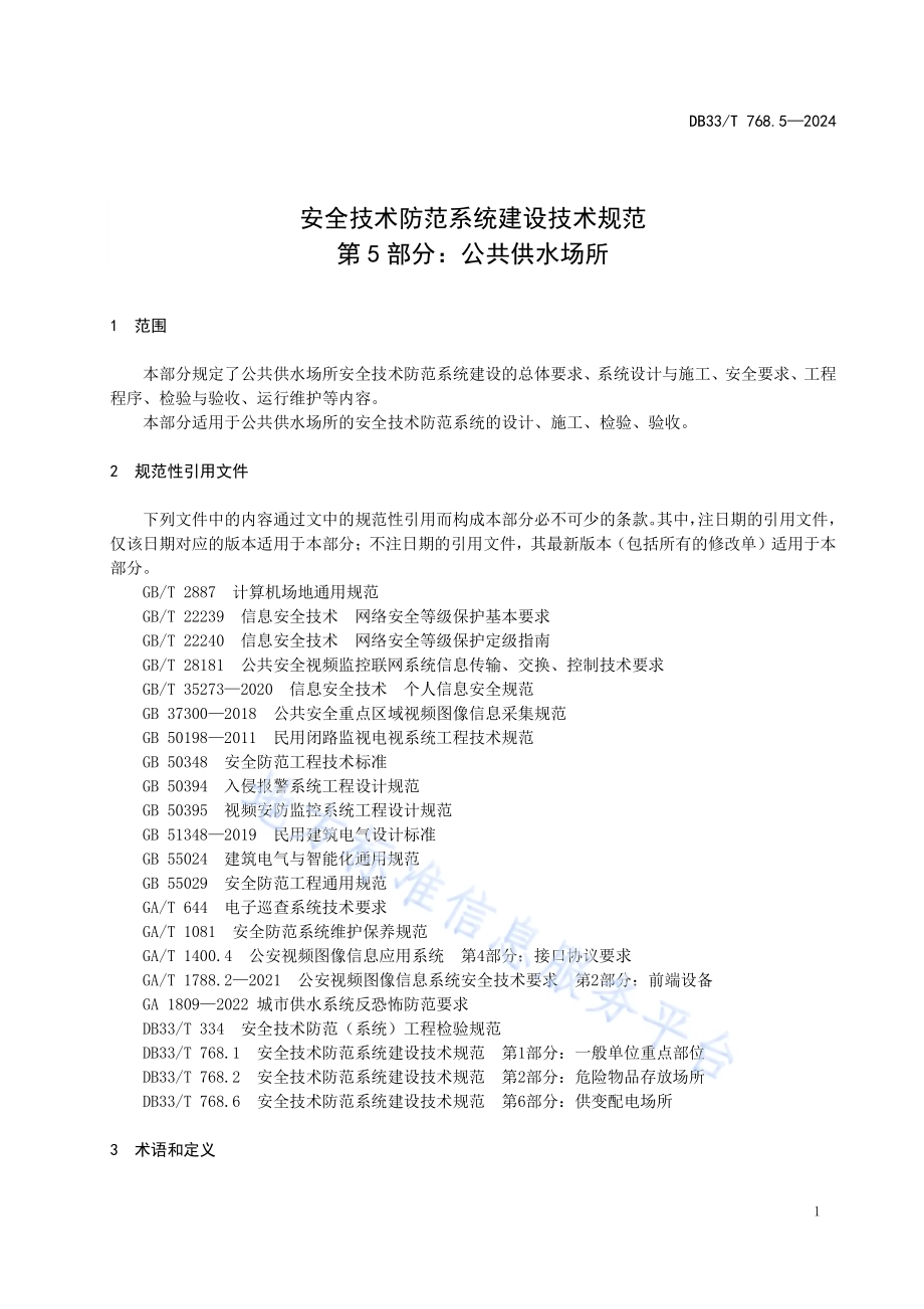 安全技术防范系统建设技术规范 第5部分 公共供水场所DB33／T 768.5-2024.pdf_第5页