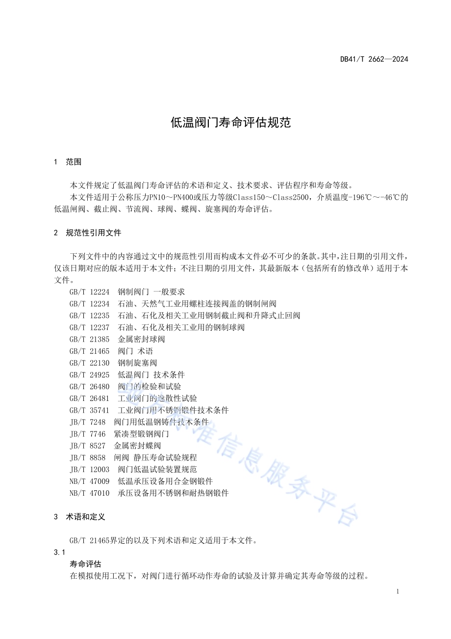 低温阀门寿命评估规范DB41／T 2662-2024.pdf_第5页