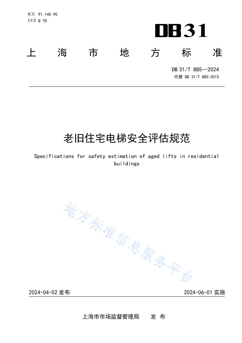 老旧住宅电梯安全评估规范DB31／T 885-2024.pdf_第1页