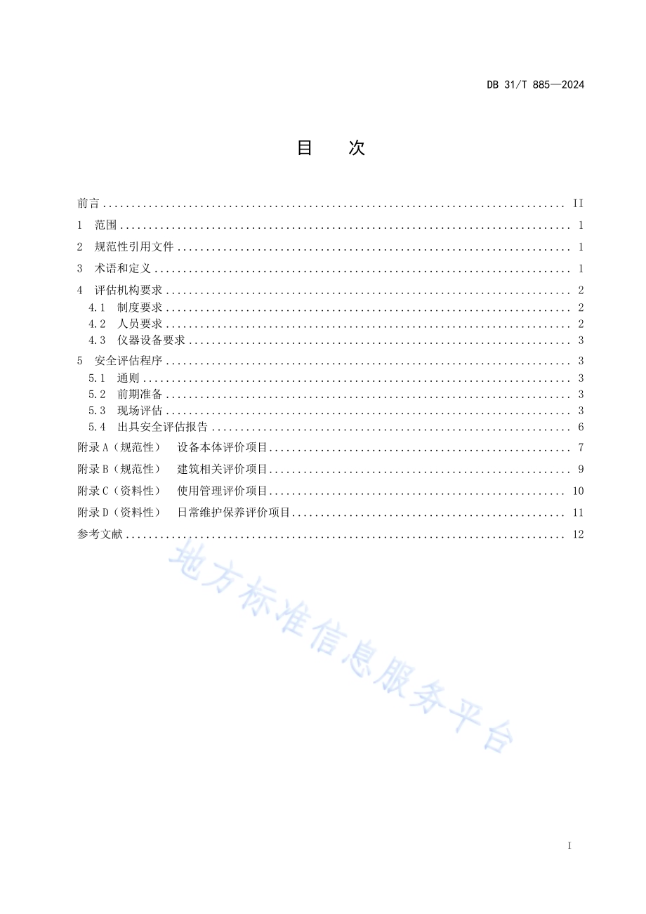 老旧住宅电梯安全评估规范DB31／T 885-2024.pdf_第3页
