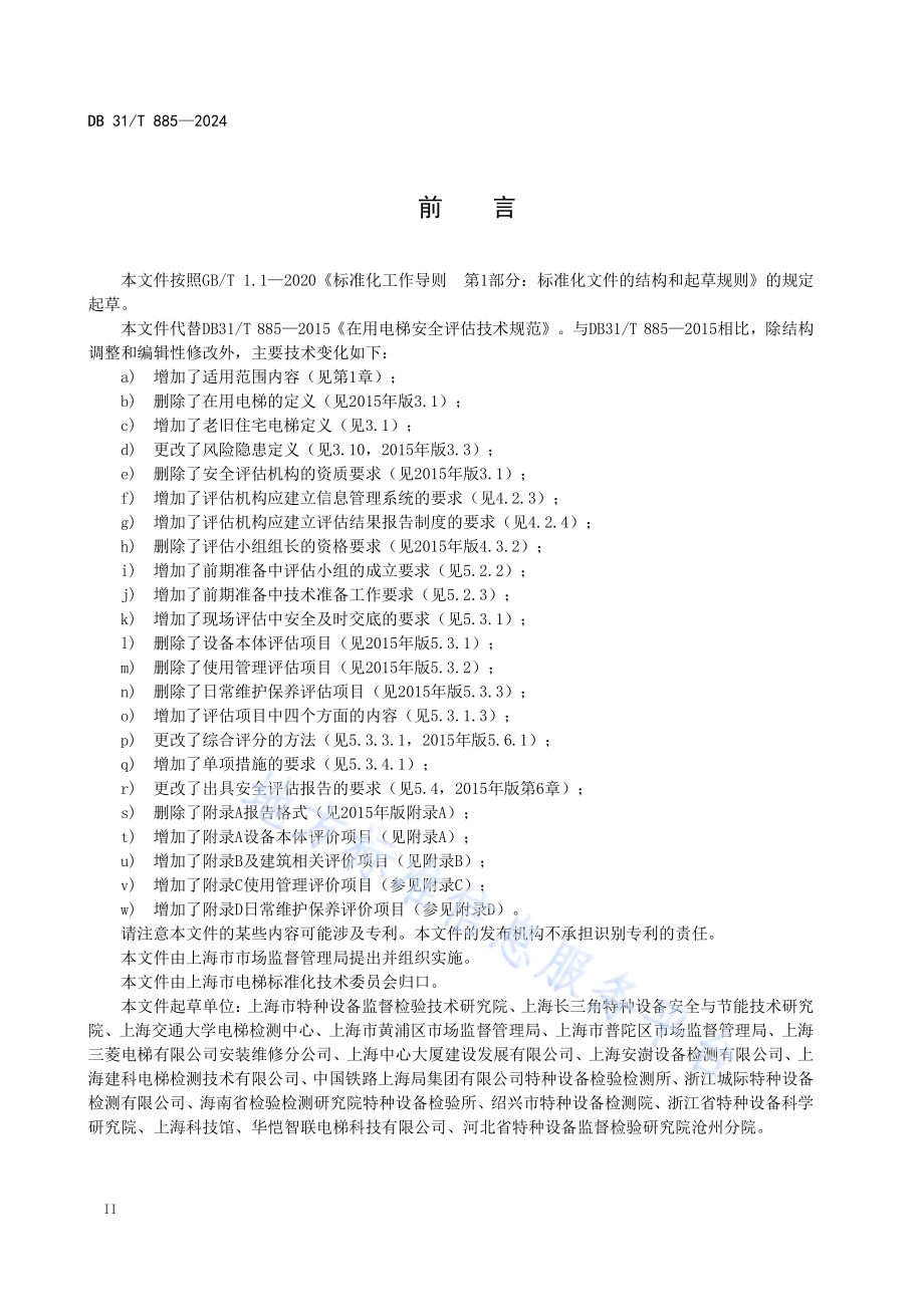 老旧住宅电梯安全评估规范DB31／T 885-2024.pdf_第4页