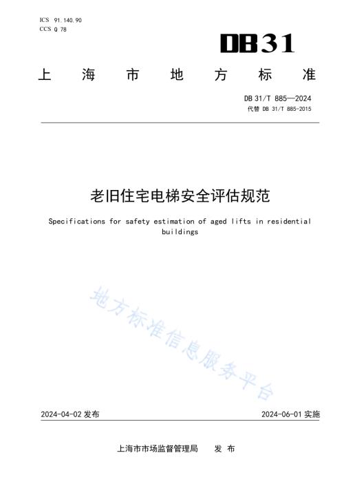 老旧住宅电梯安全评估规范DB31／T 885-2024.pdf