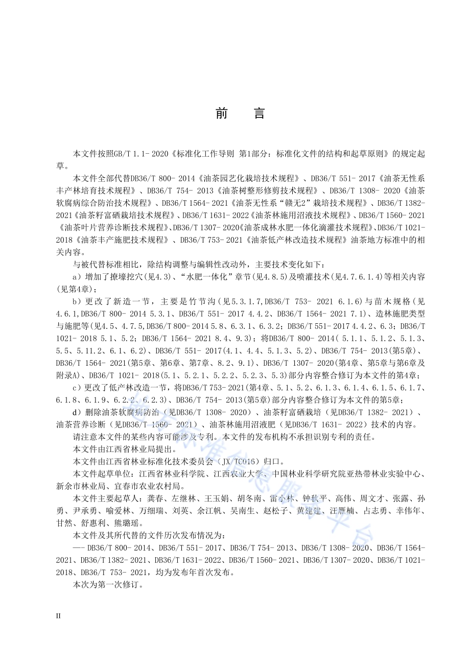 油茶丰产栽培技术规程DB36／T 551-2024.pdf_第3页