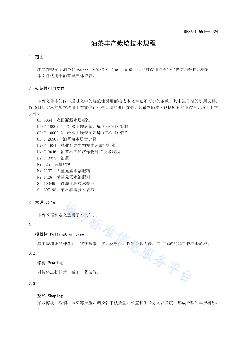 油茶丰产栽培技术规程DB36／T 551-2024.pdf_第4页