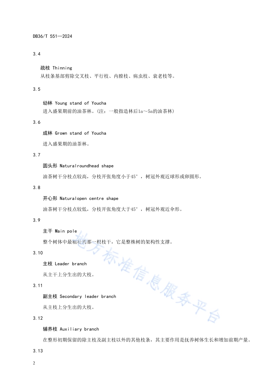油茶丰产栽培技术规程DB36／T 551-2024.pdf_第5页
