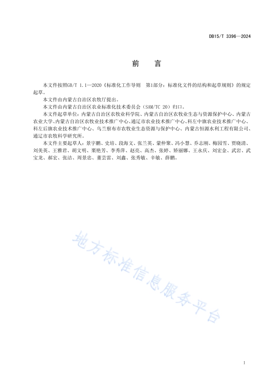 西辽河灌区中轻度盐碱地玉米大豆轮作培肥技术规程DB15／T 3396—2024.pdf_第3页