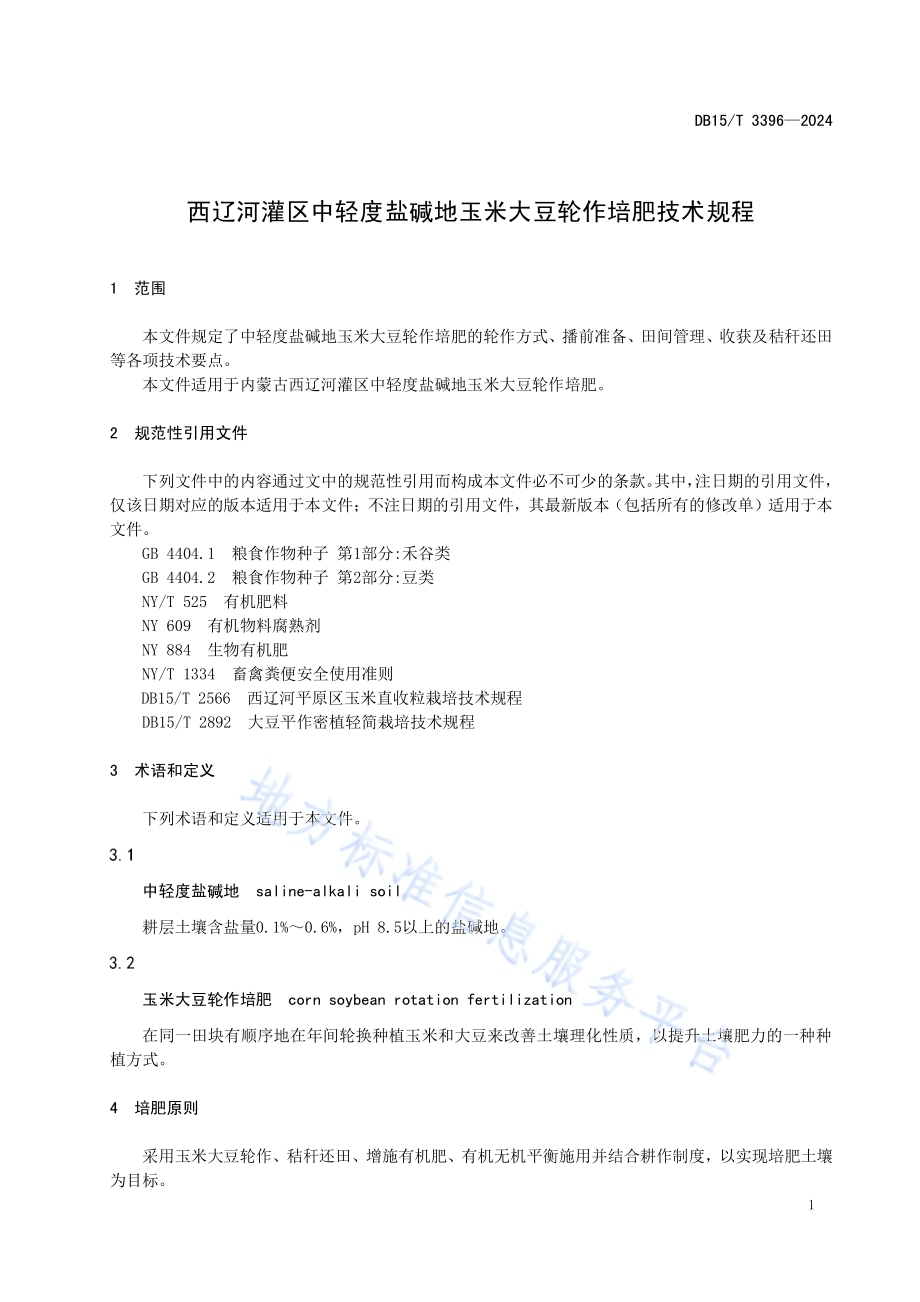 西辽河灌区中轻度盐碱地玉米大豆轮作培肥技术规程DB15／T 3396—2024.pdf_第5页