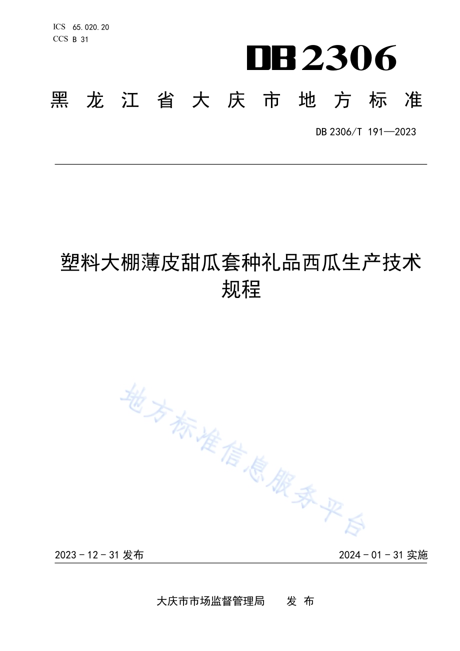 塑料大棚薄皮甜瓜套种礼品西瓜生产技术规程DB2306／T 191-2023.pdf_第1页