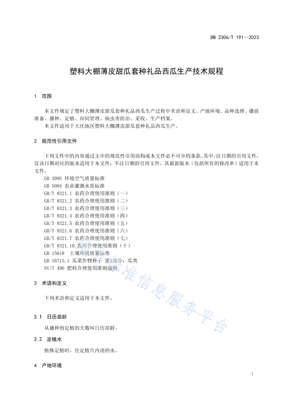 塑料大棚薄皮甜瓜套种礼品西瓜生产技术规程DB2306／T 191-2023.pdf_第4页