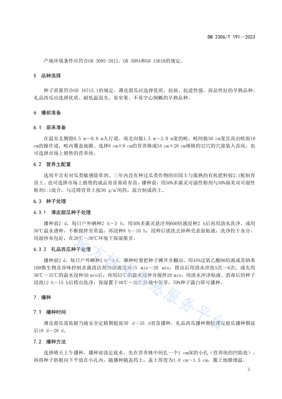 塑料大棚薄皮甜瓜套种礼品西瓜生产技术规程DB2306／T 191-2023.pdf_第5页