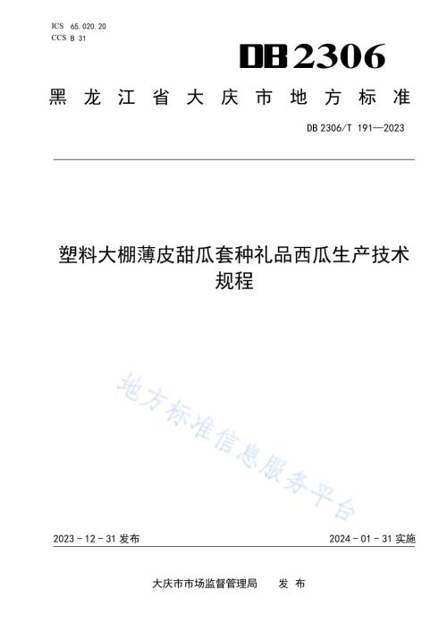 塑料大棚薄皮甜瓜套种礼品西瓜生产技术规程DB2306／T 191-2023.pdf