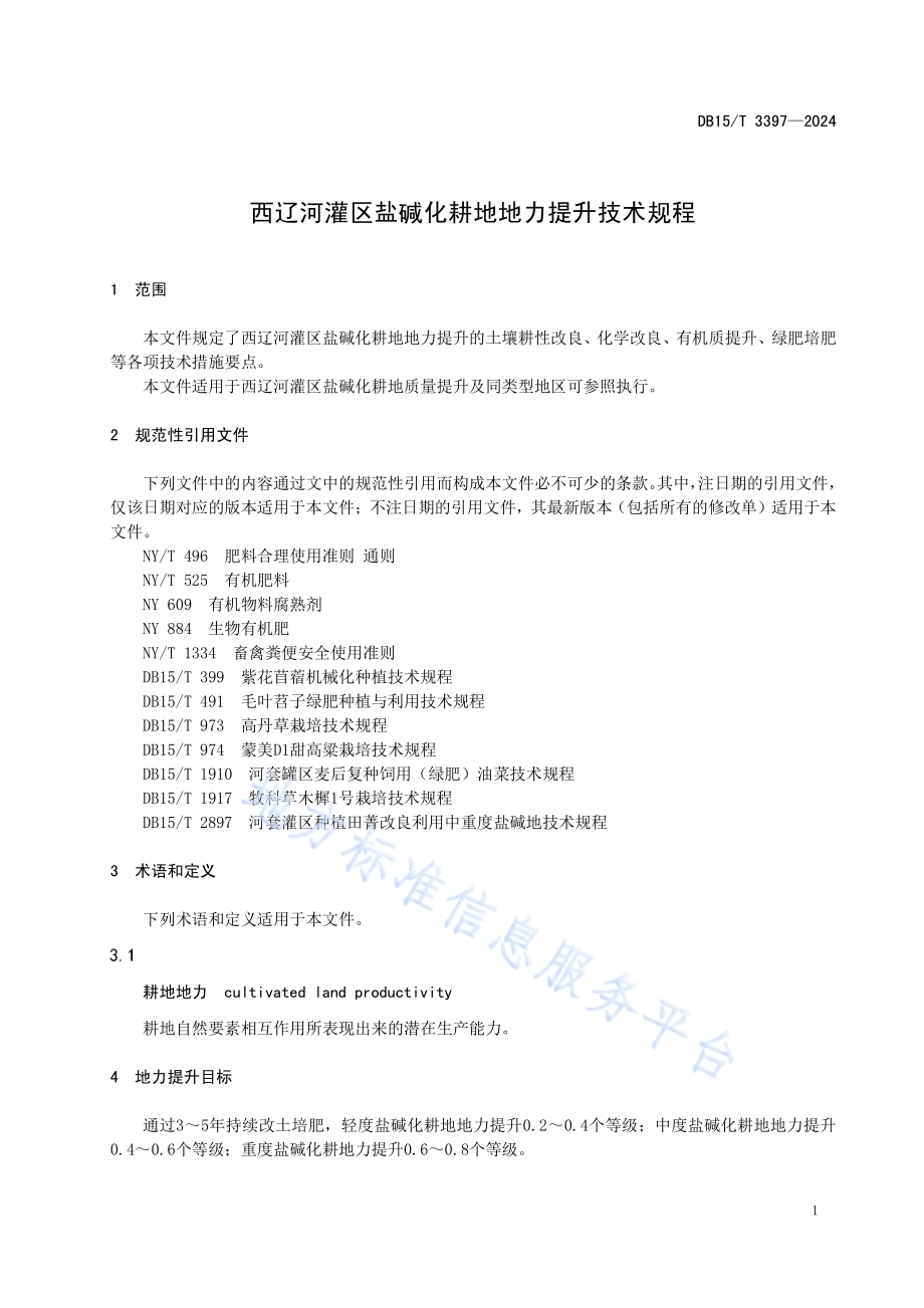 西辽河灌区盐碱化耕地地力提升技术规程DB15／T 3397—2024.pdf_第5页