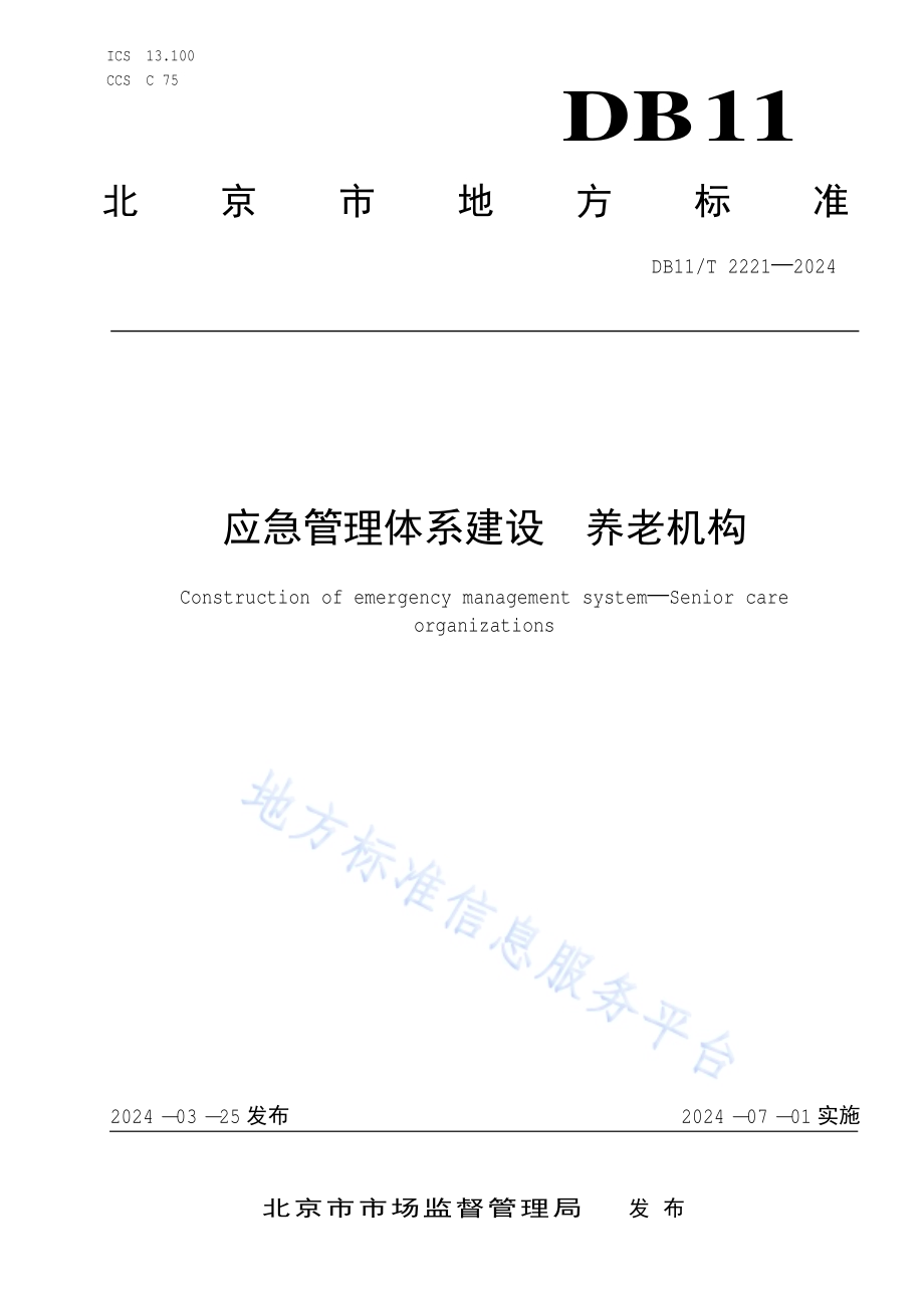 应急管理体系建设 养老机构DB11／T 2221-2024.pdf_第1页