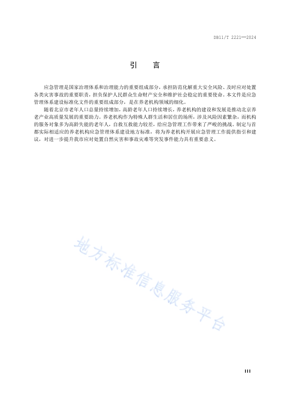 应急管理体系建设 养老机构DB11／T 2221-2024.pdf_第4页