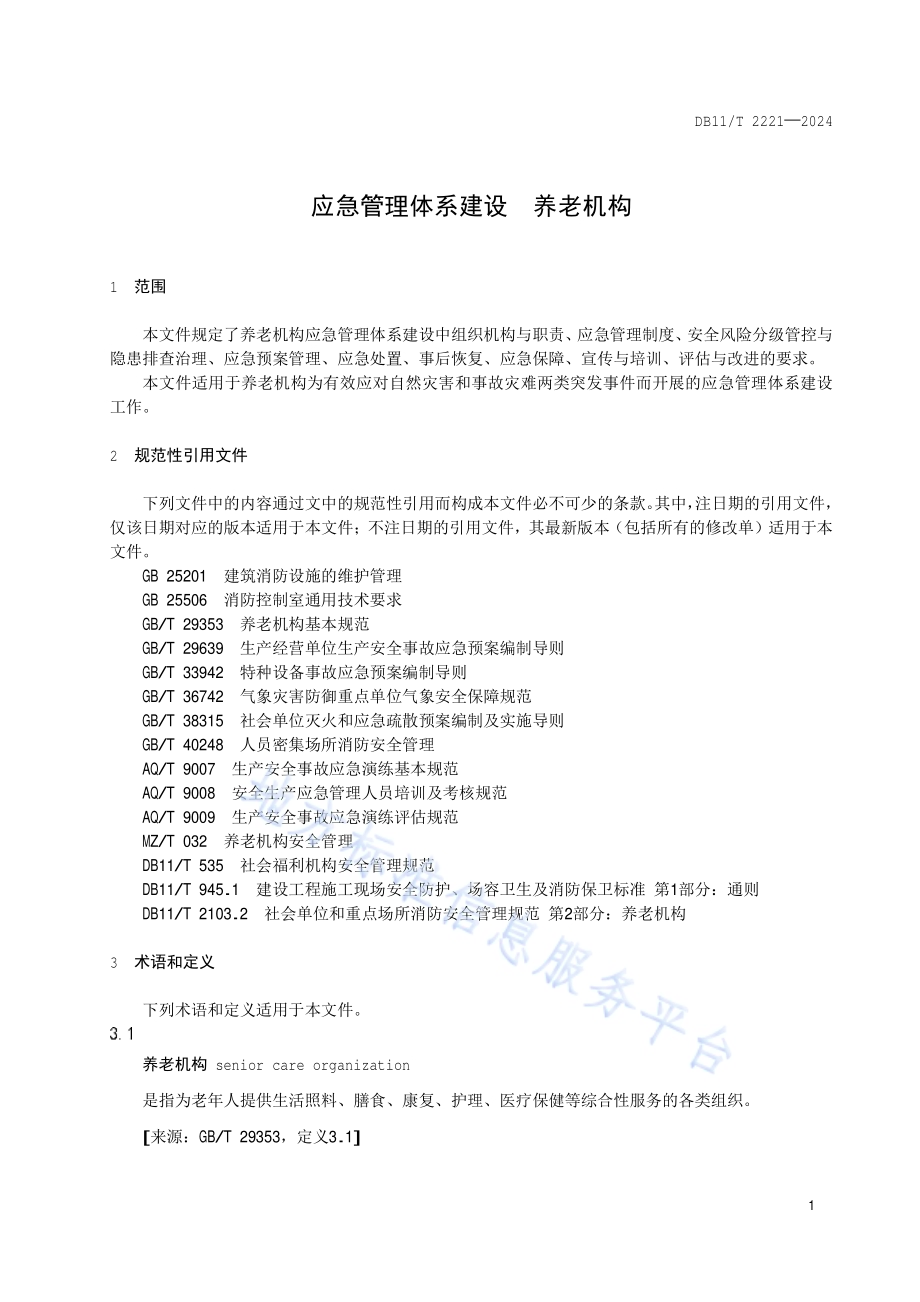 应急管理体系建设 养老机构DB11／T 2221-2024.pdf_第5页