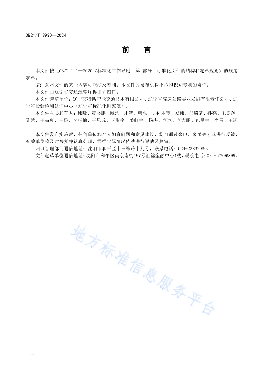 高速公路服务区智慧化建设规范DB21／T 3930-2024.pdf_第4页