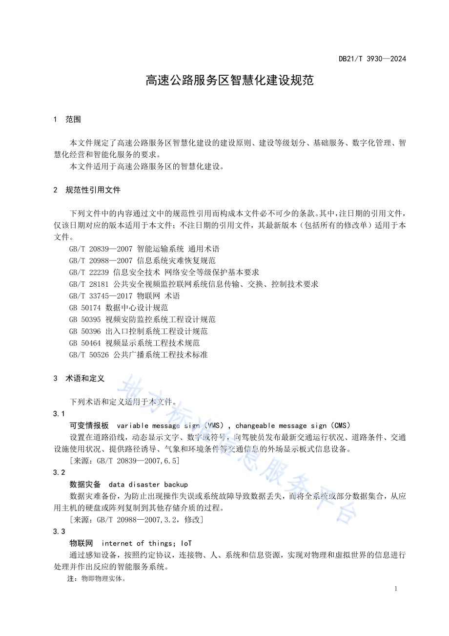 高速公路服务区智慧化建设规范DB21／T 3930-2024.pdf_第5页